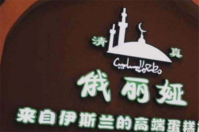 俄丽娅清真面包